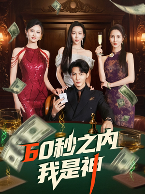 60秒之内我是神（77集） 好看上头短剧
