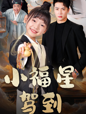 小福星驾到（104集） 爆款短剧抢先看