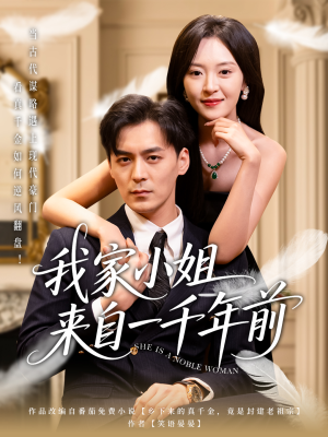 我家小姐来自一千年前 （66集） 百度在线观看