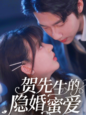 贺先生的隐婚蜜爱（81集） 常回家看看短剧