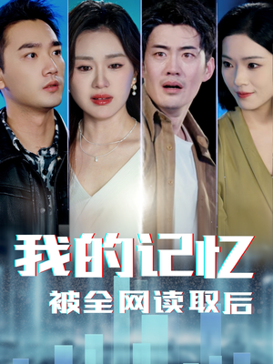 我的记忆被全网读取后（58集） 超好看短剧推荐