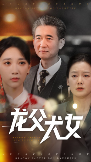 龙父犬女（70集） 热播短剧分享