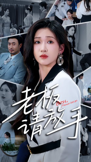 老板请放手（69集） 热门短剧排行榜