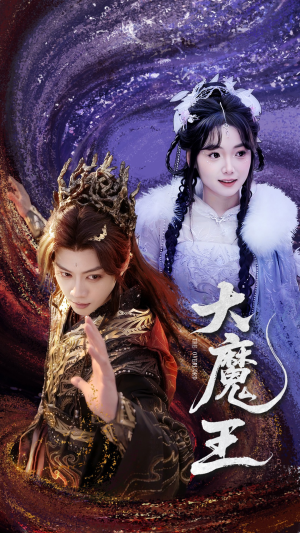 大魔王（65集） 短剧全集免费看