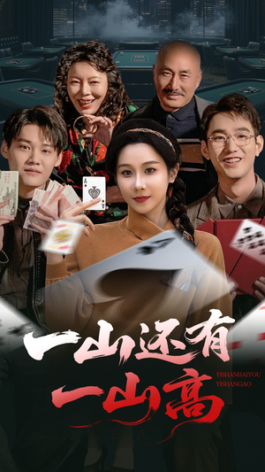 一山还有一山高（30集） 抢先看新短剧