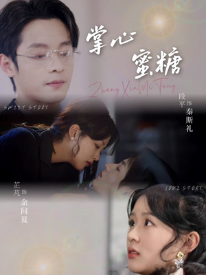 掌心蜜糖（66集）全集免费观看