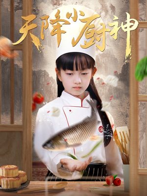 天降小厨神（70集）百度网盘在线看