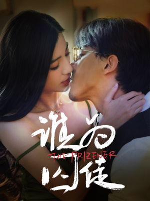 谁为囚徒（68集）短剧热播推荐