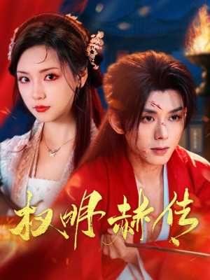 权明赫传（98集）超好看短剧推荐