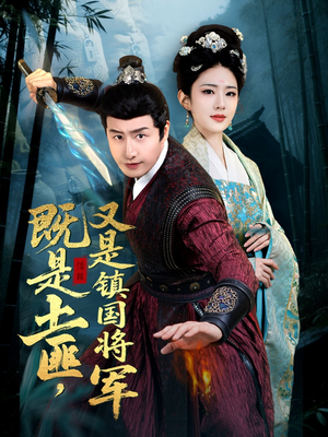 既是土匪，又是镇国将军（65集）热播短剧抢先看