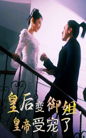 皇后变御姐，皇帝受宠了（69集）精彩短剧追不停