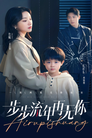 步步流年再无你（40集）哪个网站可以看