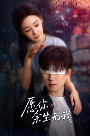 愿你余生无我（86集）在线观看完整版