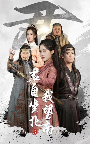 我自迎风向故里（61集）免费短剧就是爽