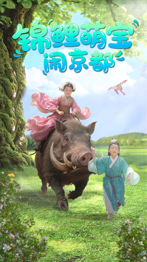 锦鲤萌宝闹京都（100集）短剧在线更新