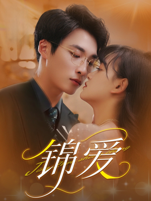 锦爱（100集）免费看全网短剧