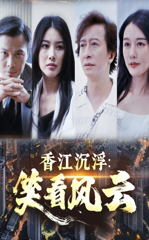 香江沉浮笑看风云（48集）这部短剧太好看