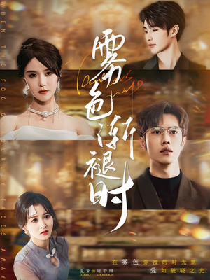 雾色渐褪时（60集）女主谁演的
