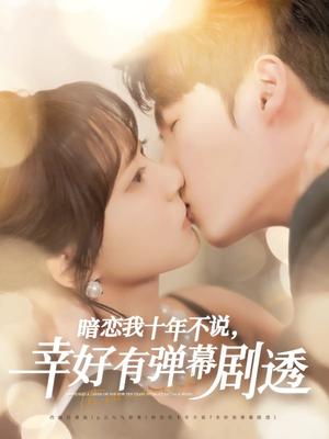 暗恋我十年不说幸好有弹幕剧透（58集）红果免费看短剧