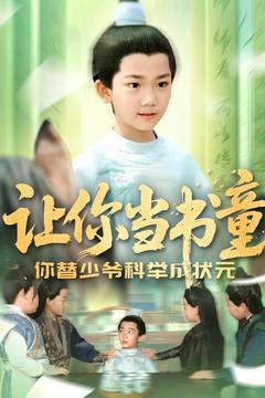 让你当书童你替少爷科举中状元（110集）短剧后续更精彩
