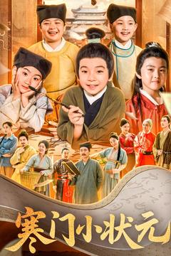 寒门小状元（80集）短剧全集完整