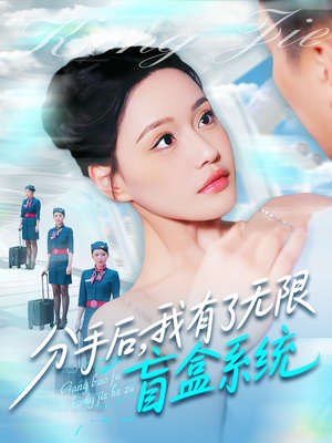 分手后，我有了无限盲盒系统（88集）爆款短剧一起追