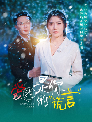 爱我是你的谎言（55集）恋爱短剧分享