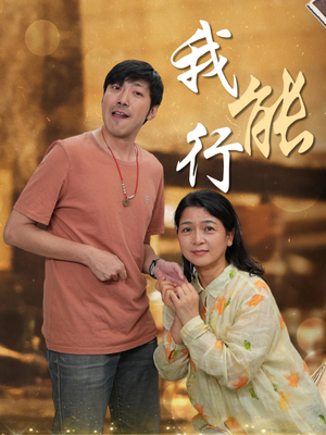 我能行（26集）高清无码免费看