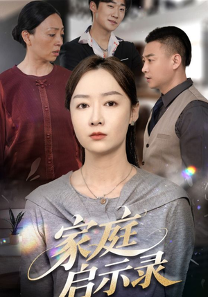 家庭启示录（50集）免费看全网短剧
