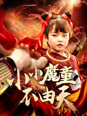 小小魔童不由天（65集）古装短剧热播