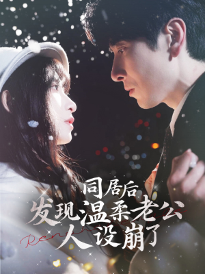 同居后发现温柔老公人设崩了（119集）短剧太精彩了