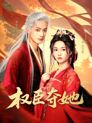 权臣夺她（90集）免费看全网短剧
