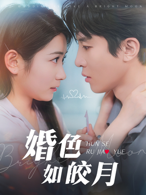 婚色如皎月（78集）看到了大结局