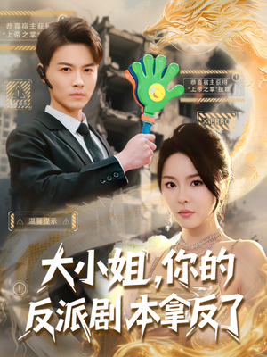 大小姐，你的反派剧本拿反了（83集）好看短剧推荐