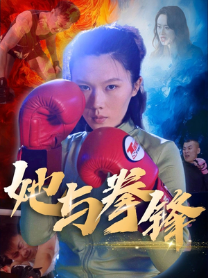 她与拳锋（30集）短剧排行榜