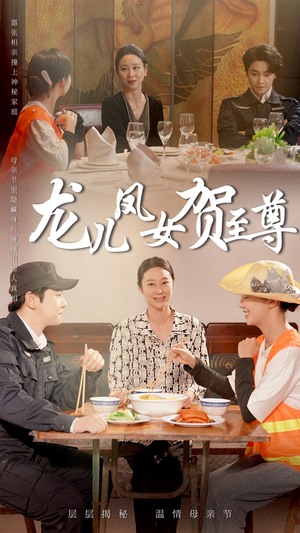 龙儿凤女贺至尊（51集）全集我都看完了