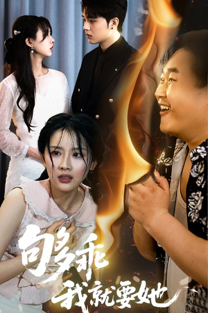 够乖我就要她（45集）看到了大结局
