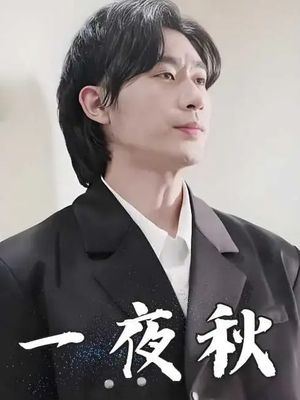 一夜秋（100集）热播短剧来袭