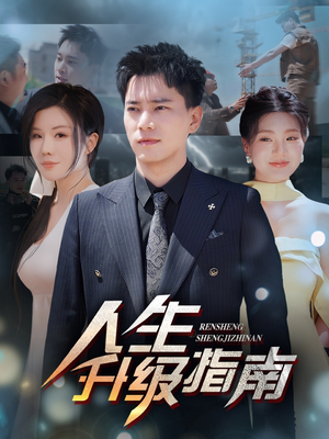 人生升级指南（56集）无需会员免费看