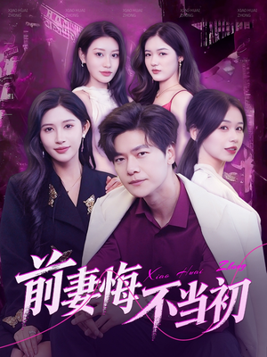 前妻悔不当初（103集）在线免费观影