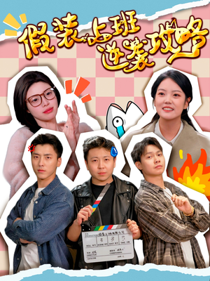 假装上班逆袭攻略（51集）免费短剧完整版