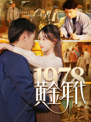 1978黄金年代（84集）分享好看短剧