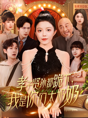 孝子贤孙都跪下我是你们太奶奶（104集）女主角是谁