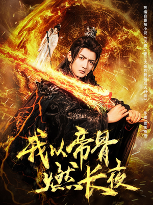我以帝骨燃长夜（93集）精彩短剧片段