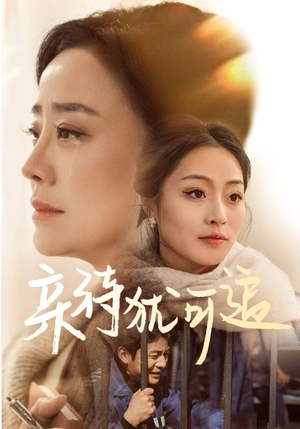 亲待犹可追（70集）这部短剧我爱了