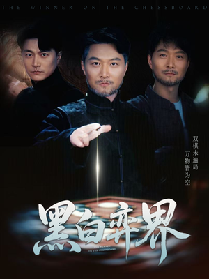黑白弈界（60集）好看的短剧来了