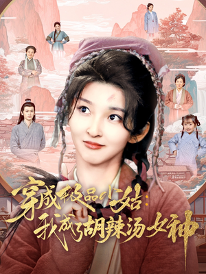 穿成极品小姑我成了胡辣汤女神（85集）精彩短剧追不停