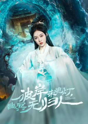 彼岸未熄灯，幽冥无归人（50集）在线观看