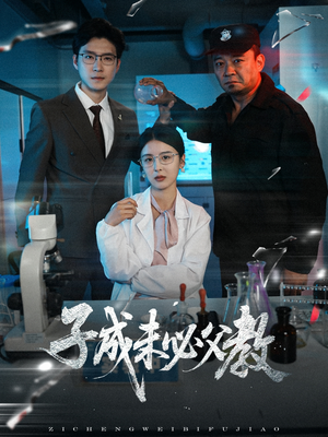 子成未必父教（60集）超爽短剧推荐