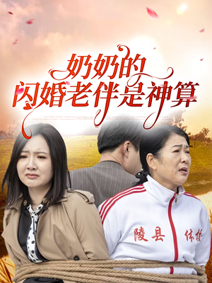 奶奶的闪婚老伴是神算（55集）全集下载